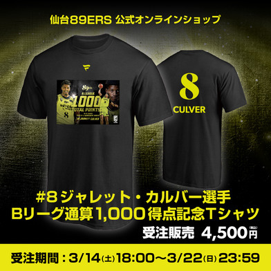 【受注販売】#8 ジャレット・カルバー選手 Bリーグ通算1,000得点記念Tシャツ